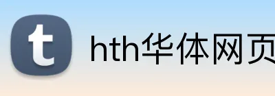 hth华体网页版登录入口 Logo